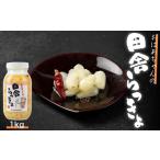 自慢の逸品 おばあちゃんの田舎らっきょ 1kg