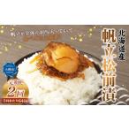 帆立 松前漬 640g