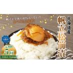帆立 松前漬 640g