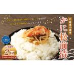 かに松前漬 合計640g