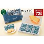 白い恋人 ホワイト 18枚入×2箱 計72枚