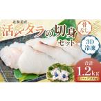 活〆タラの切身 3D冷凍 約1200g