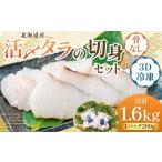 活〆タラの切身 3D冷凍 約1600g