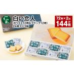 白い恋人 ホワイト12枚&ブラック12枚 24枚入×3箱