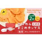 カムカムおこめチップス 鮭節 計6個