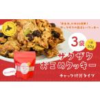 ザクザクおこめクッキー 計3個