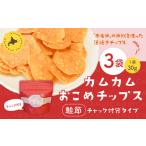 カムカムおこめチップス 鮭節 計3個