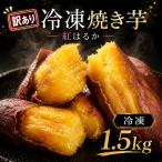 訳あり 焼き芋 さつまいも 紅はるか 冷凍焼き芋 約1.5kg
