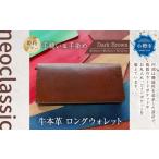 牛本革 ロングウォレット Dark Brown