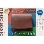 牛本革 コンパクト財布 Dark Brown