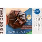 牛本革 コインケース Dark Brown