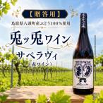 Y1092 ぶどう100%使用 兎ッ兎ワイン