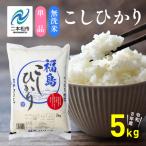 無洗米 令和8年産 こしひかり 5kg