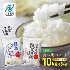 白米 こしひかり ひとめぼれ 10kg