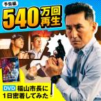 映画 長に1日密着してみた DVD 1作目