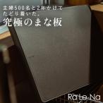 高機能まな板 Ra Le-Na まな板 料理