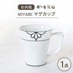 MIYABI マグカップ 有田焼 食器 株式会社香蘭社