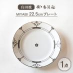 MIYABI 22.5cmプレート 有田焼