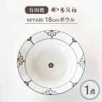 MIYABI 18cmボウル 有田焼 ボウル