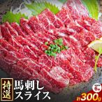 馬刺し 特選 スライス 300g