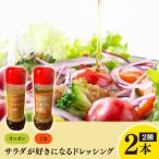 サラダが好きになるドレッシング 2本セット