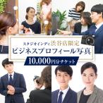 ビジネスプロフィール写真10,000円分チケット