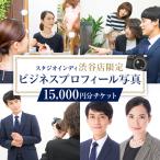 ビジネスプロフィール写真15,000円分チケット