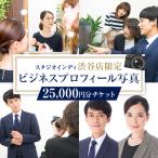 ビジネスプロフィール写真25,000円分チケット
