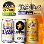 飲み比べ定期便3回 サッポロクラシック