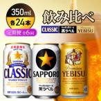 飲み比べ定期便:全6回 サッポロクラシック