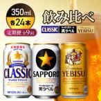 飲み比べ定期便:全9回 サッポロクラシック