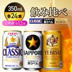 飲み比べ定期便:全12回 サッポロクラシック