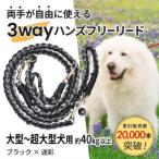 3WAYハンズフリーリード 大型~超大型犬用