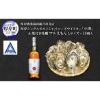 厚岸シングルモルトジャパニーズウイスキー 小寒 1本 厚岸産牡蠣 セット