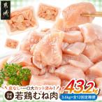 産若鶏むね肉一口大にカット済 小分け3.6kg