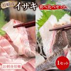 イサキ 皮なし お刺身用柵 皮付き 炙り セット 1セット