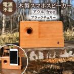 木製 スマホ スピーカー ブラックチェリー