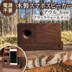 木製 スマホ スピーカー ブラックウォールナット