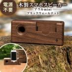 木製 スマホ スピーカー ブラックウォールナット