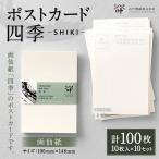ポストカード 四季 10枚入