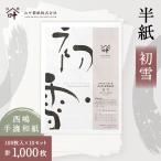 半紙 初雪 100枚入