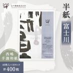 半紙 富士川 40枚入