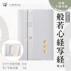 西嶋和紙 般若心経写経セット グレー 般若心経