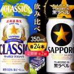 サッポロクラシックと黒ラベル各350ml×24本