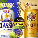 サッポロクラシックとヱビスビール
