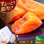 ねっとり濃厚な甘さ 西条柿の干し柿 Mサイズ9個入り