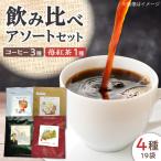 焙煎 コーヒー 4種計19個 珈琲 ドリップバッグ
