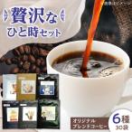 焙煎 コーヒー 6種計30個 珈琲 ドリップバッグ