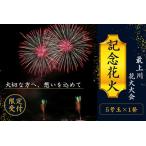 第31回ながい水まつり最上川花火大会記念花火