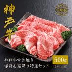 神戸牛 すき焼き 赤身&霜降り 特選食べ比べ 500g